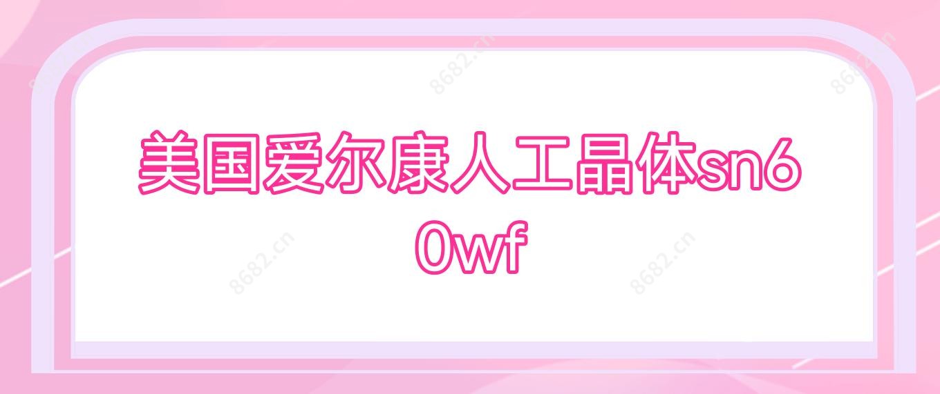 美国爱尔康人工晶体sn60wf