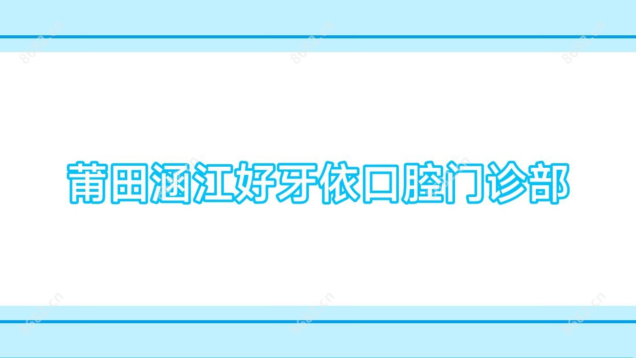 莆田涵江好牙依口腔门诊部