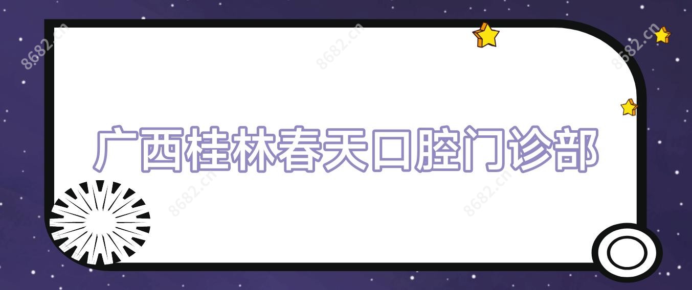 广西桂林春天口腔门诊部