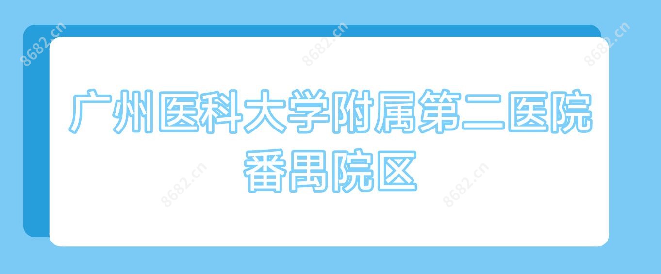 广州医科大学附属第二医院番禺院区