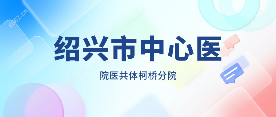 绍兴市中心医院医共体柯桥分院