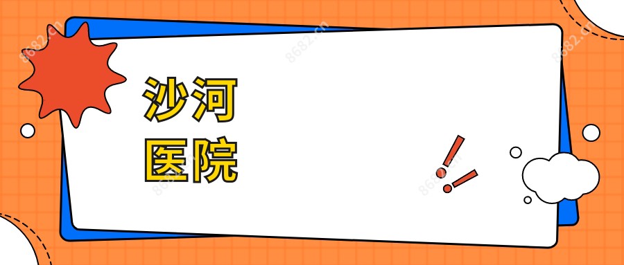 沙河医院