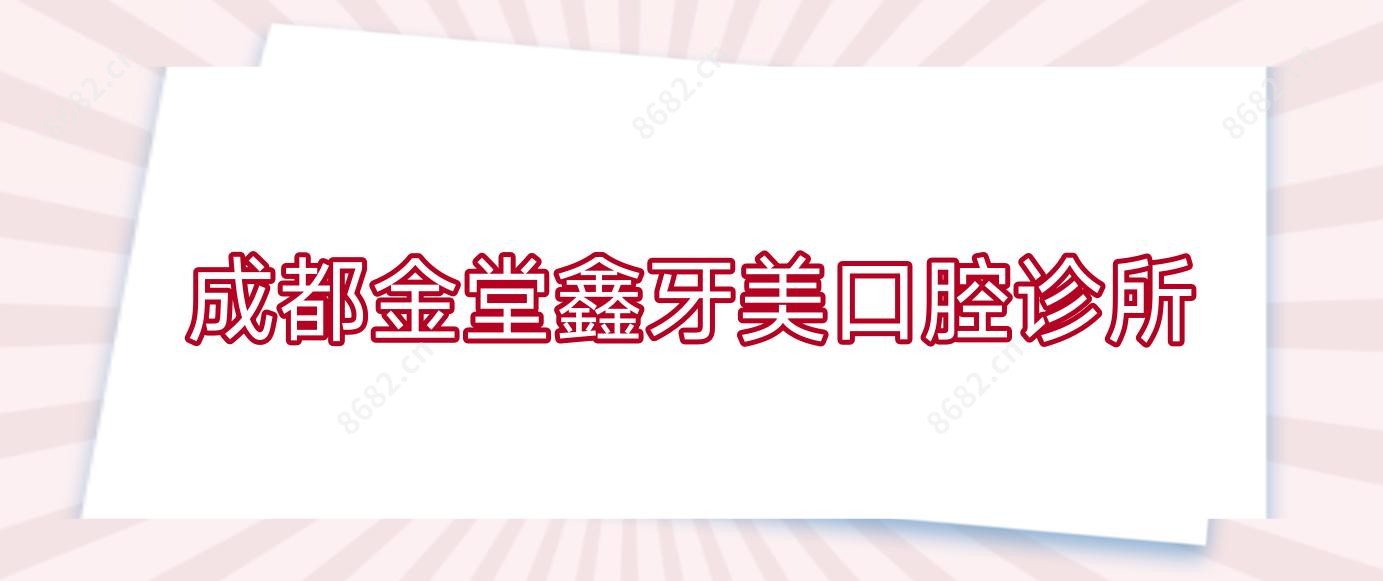 成都金堂鑫牙美口腔诊所