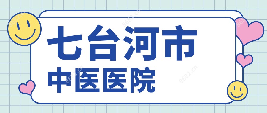七台河市中医医院