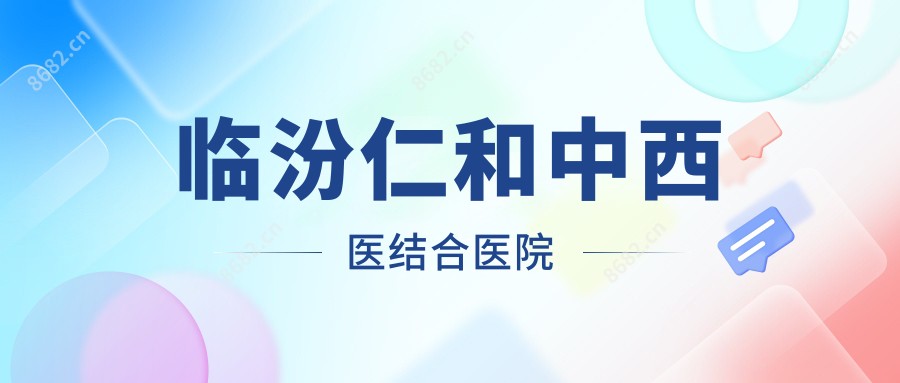 临汾仁和中西医结合医院