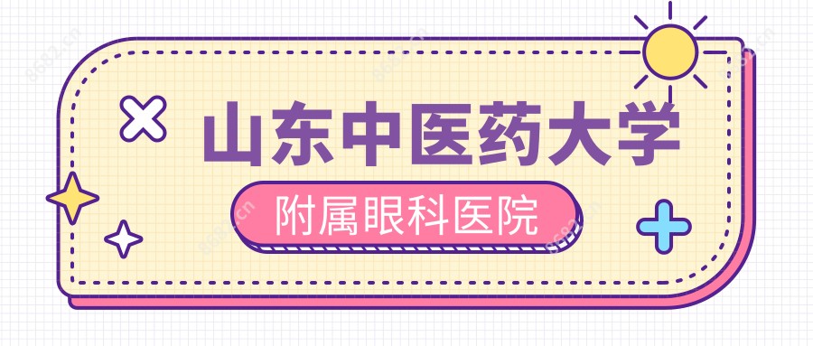 山东中医药大学附属眼科医院