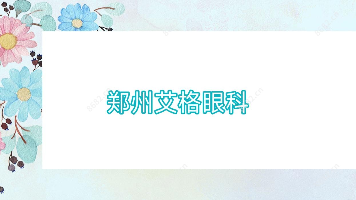 郑州艾格眼科