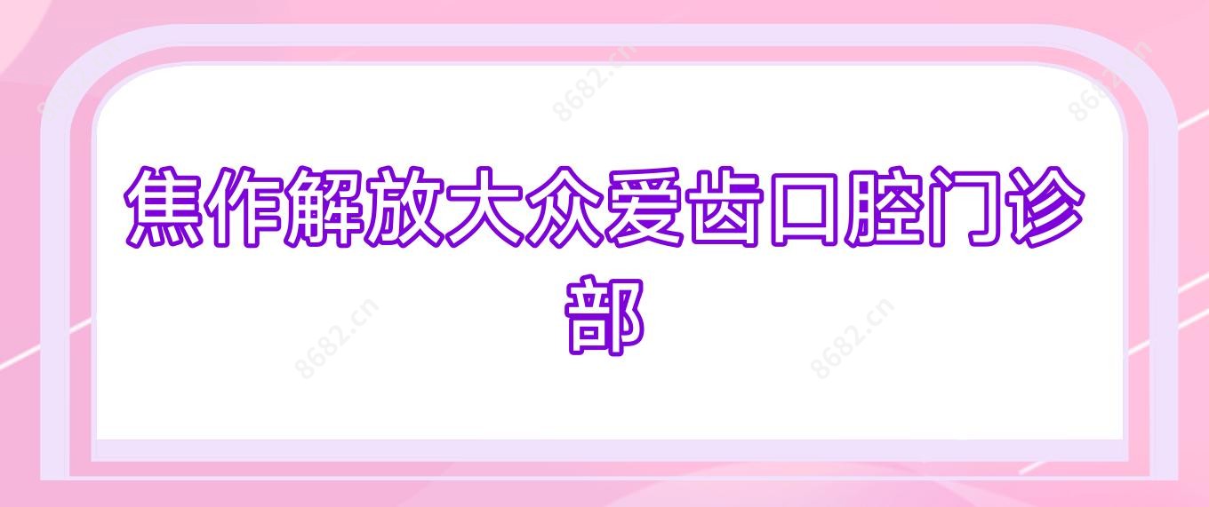 焦作解放大众爱齿口腔门诊部