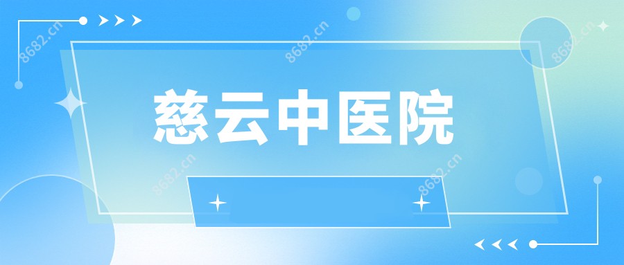 慈云中医院