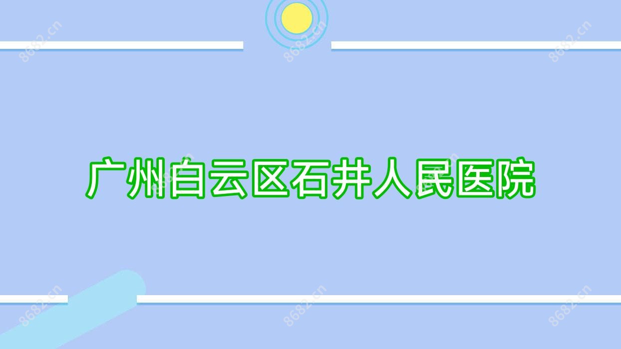 广州白云区石井人民医院