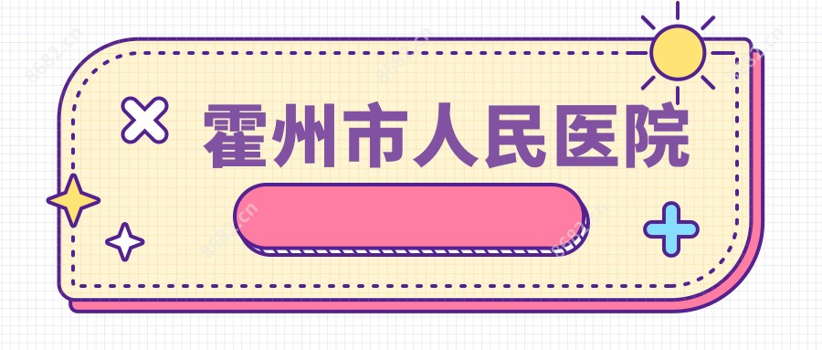 霍州市人民医院