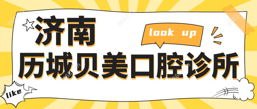 济南历城贝美口腔诊所