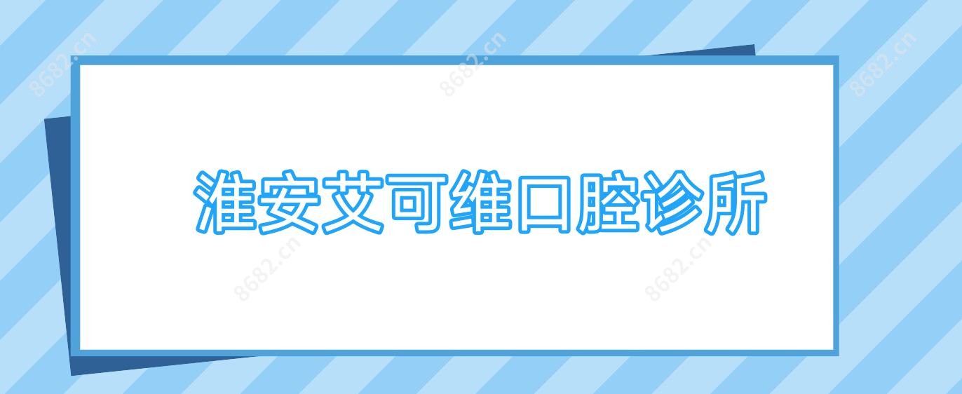 淮安艾可维口腔诊所