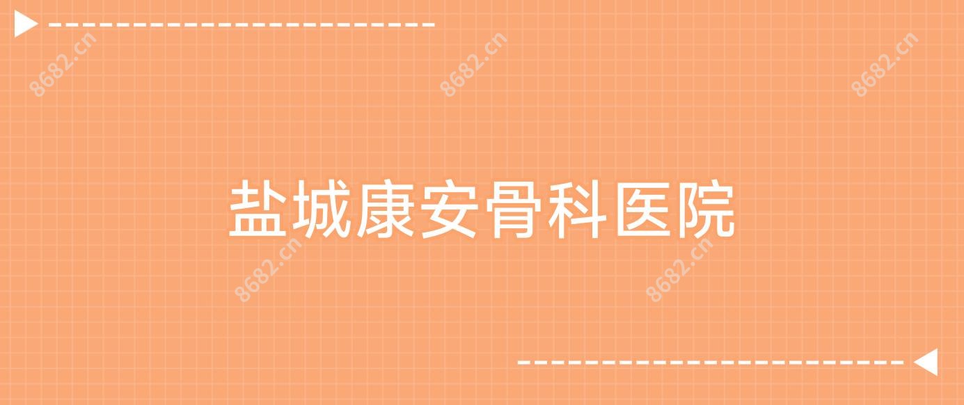 盐城康安骨科医院
