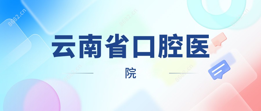 云南省口腔医院