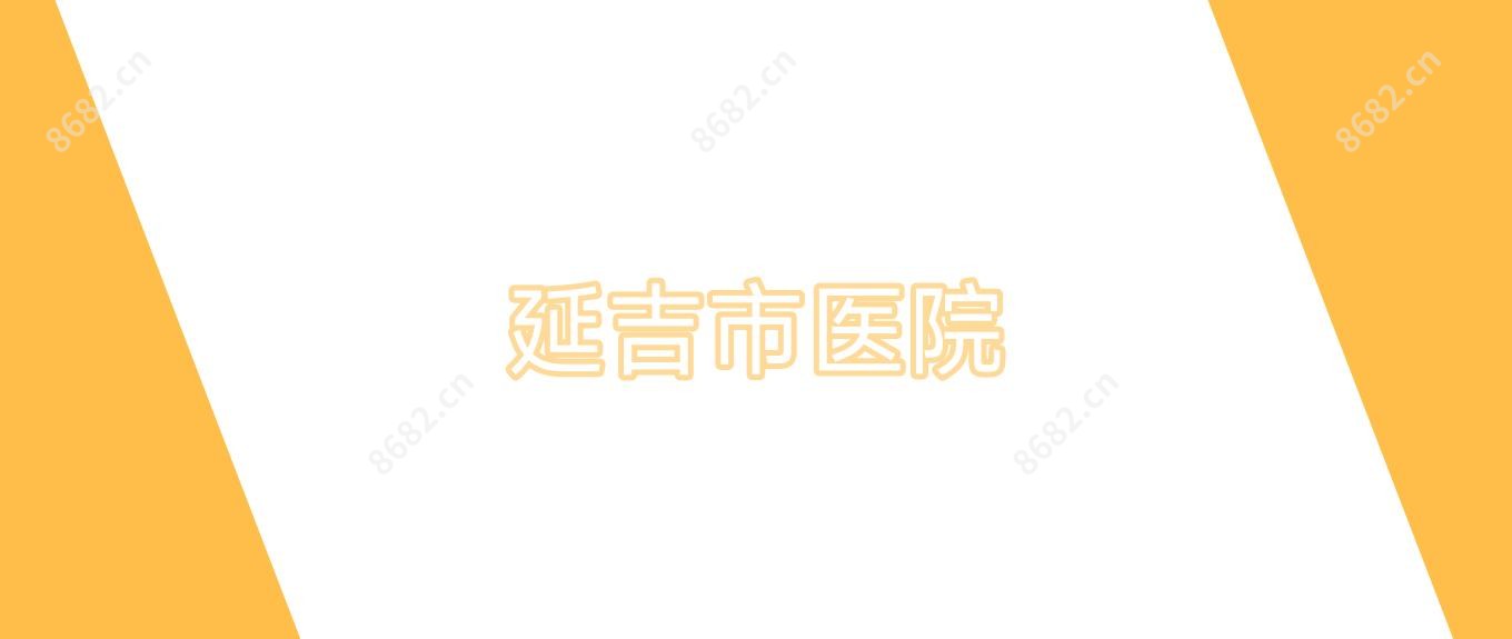 延吉市医院