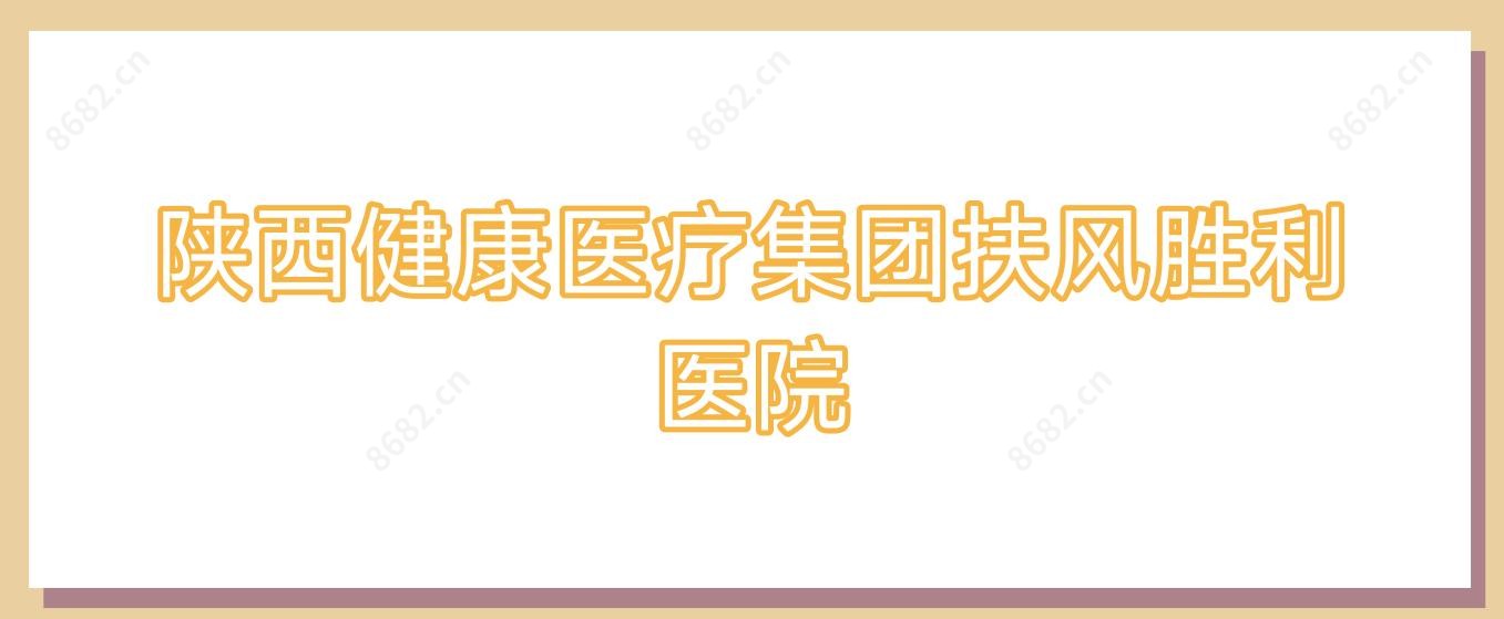 陕西健康医疗集团扶风胜利医院