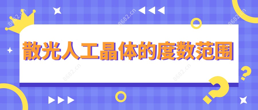 散光人工晶体的度数范围