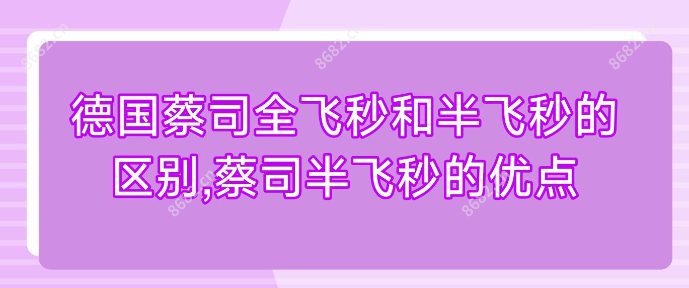 德国蔡司全飞秒和半飞秒的区别,蔡司半飞秒的优点