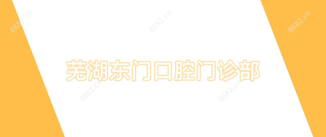 芜湖东门口腔门诊部