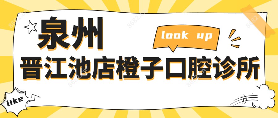 泉州晋江池店橙子口腔诊所