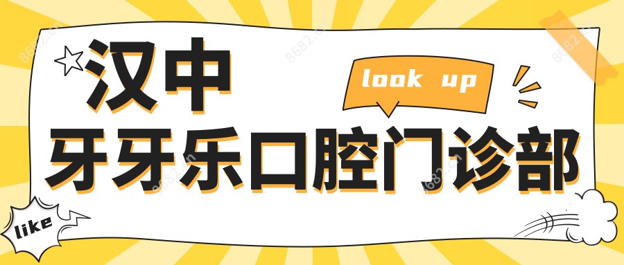 汉中牙牙乐口腔门诊部