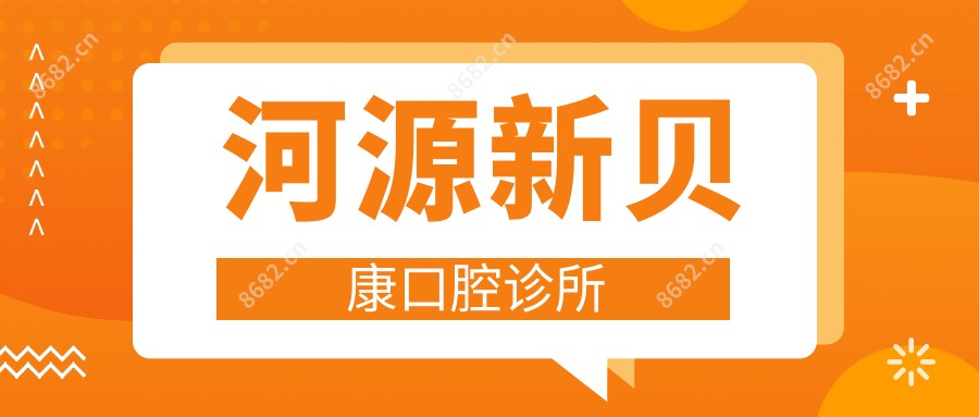 河源新贝康口腔诊所
