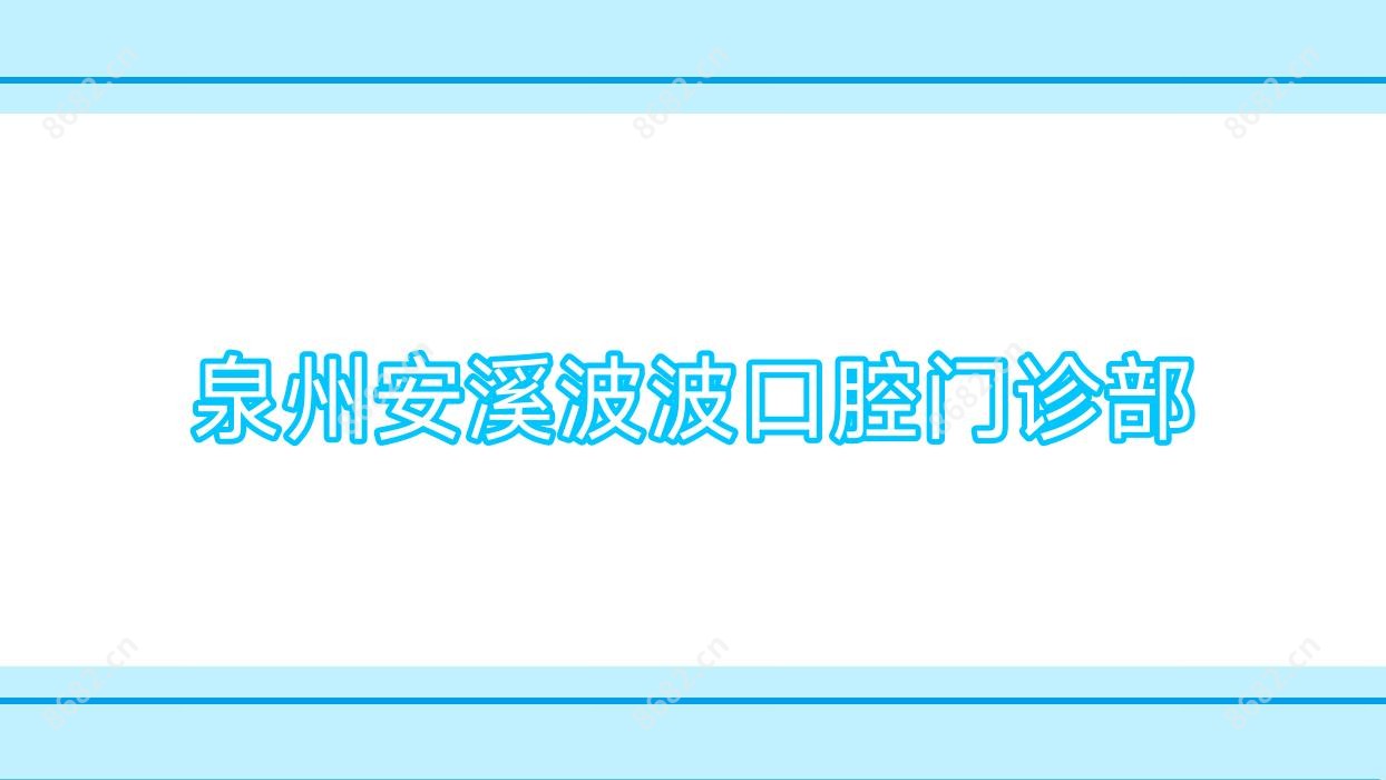 泉州安溪波波口腔门诊部