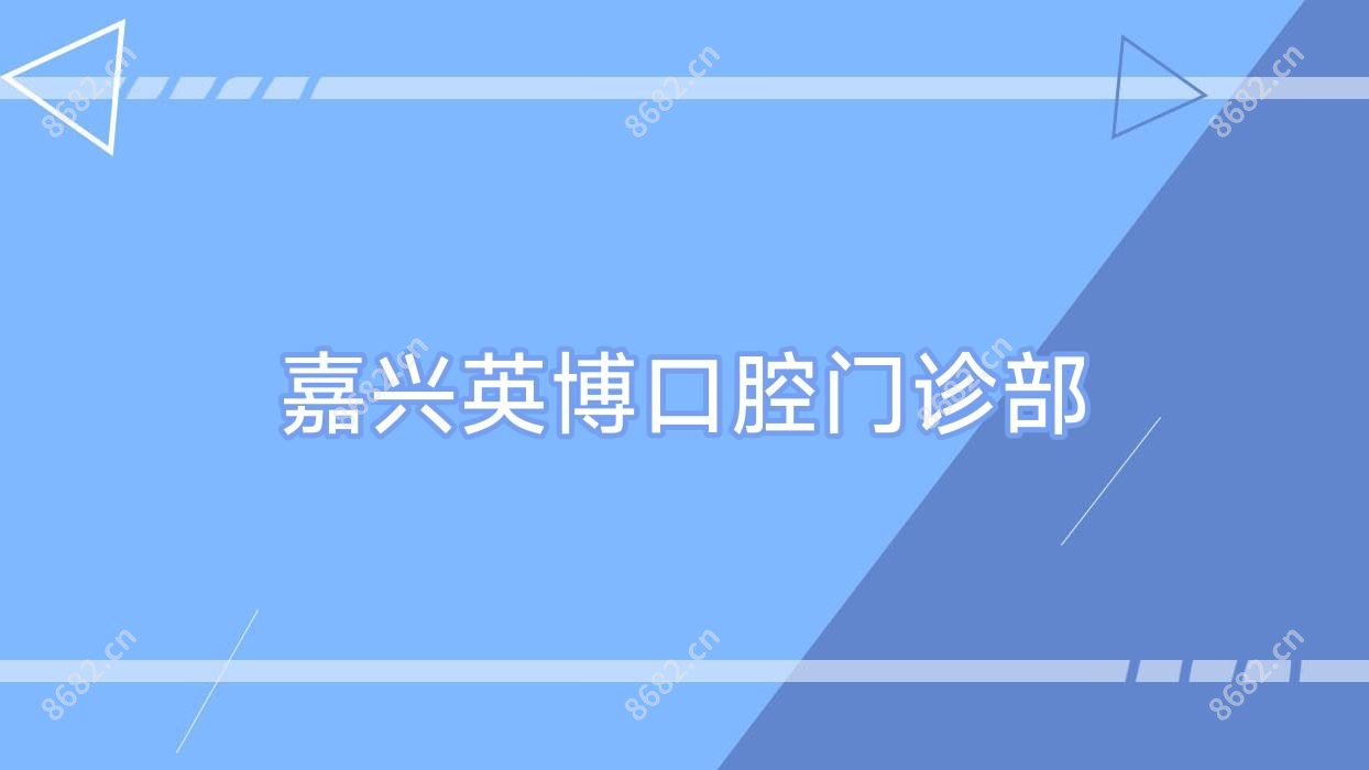 嘉兴英博口腔门诊部