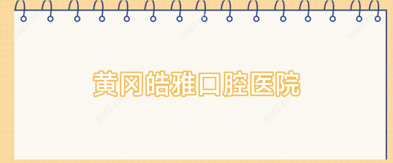 黄冈皓雅口腔医院