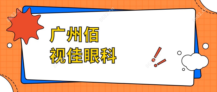 广州佰视佳眼科