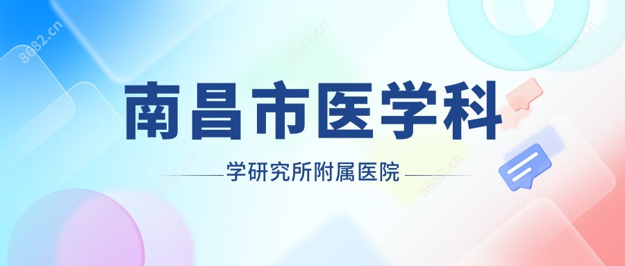 南昌市医学科学研究所附属医院