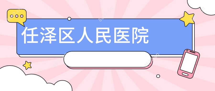 任泽区人民医院