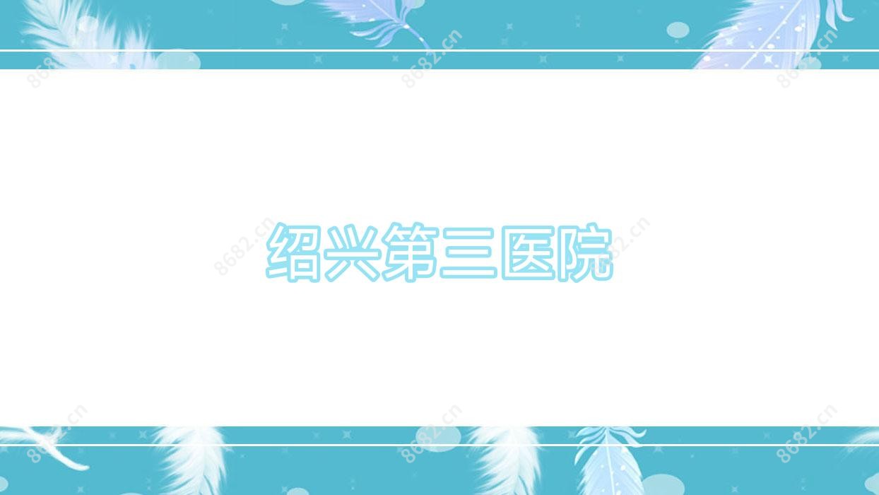 绍兴第三医院