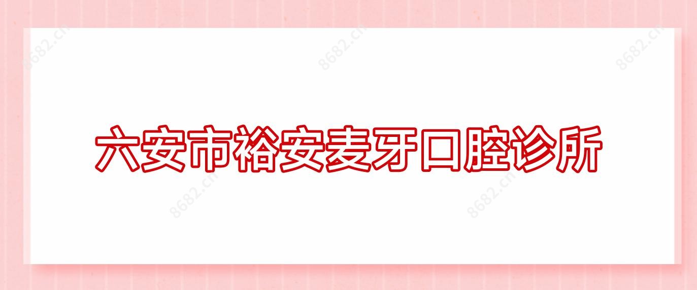 六安市裕安麦牙口腔诊所