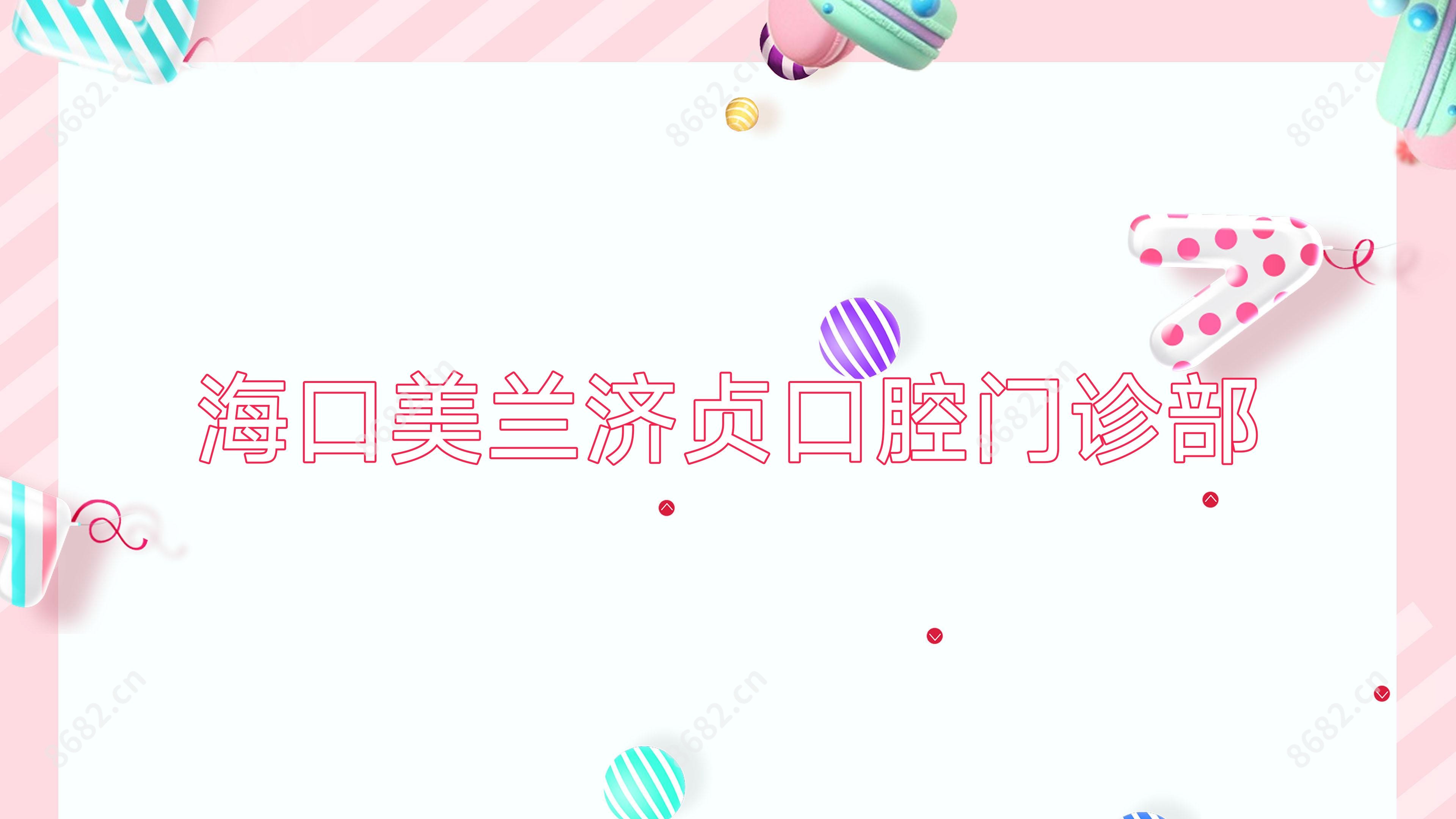 海口美兰济贞口腔门诊部