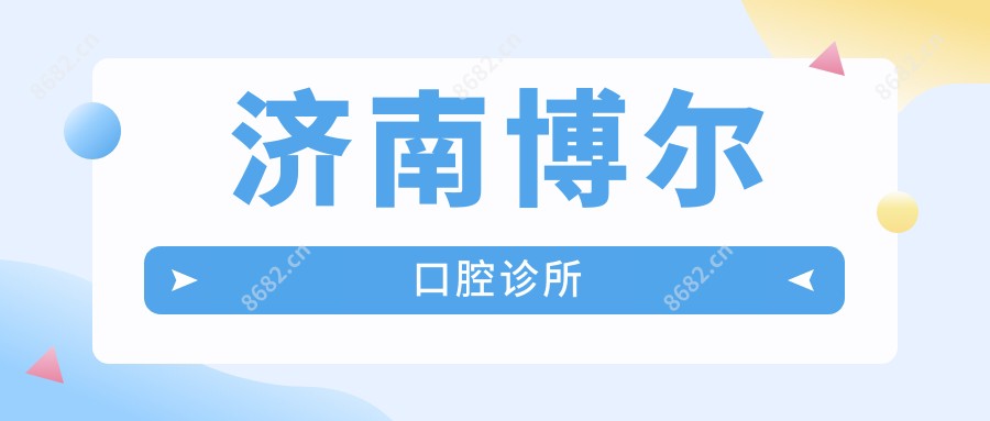 济南博尔口腔诊所