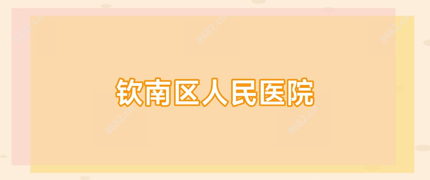 钦南区人民医院