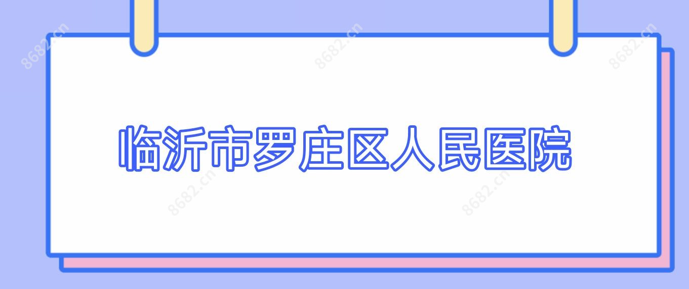 临沂市罗庄区人民医院