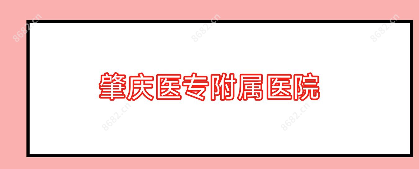 肇庆医专附属医院