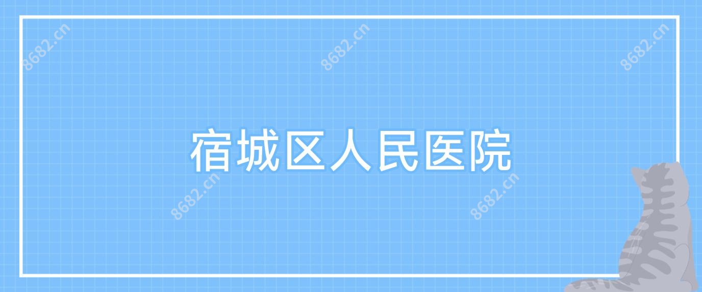 宿城区人民医院