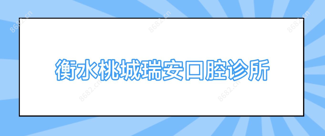 衡水桃城瑞安口腔诊所