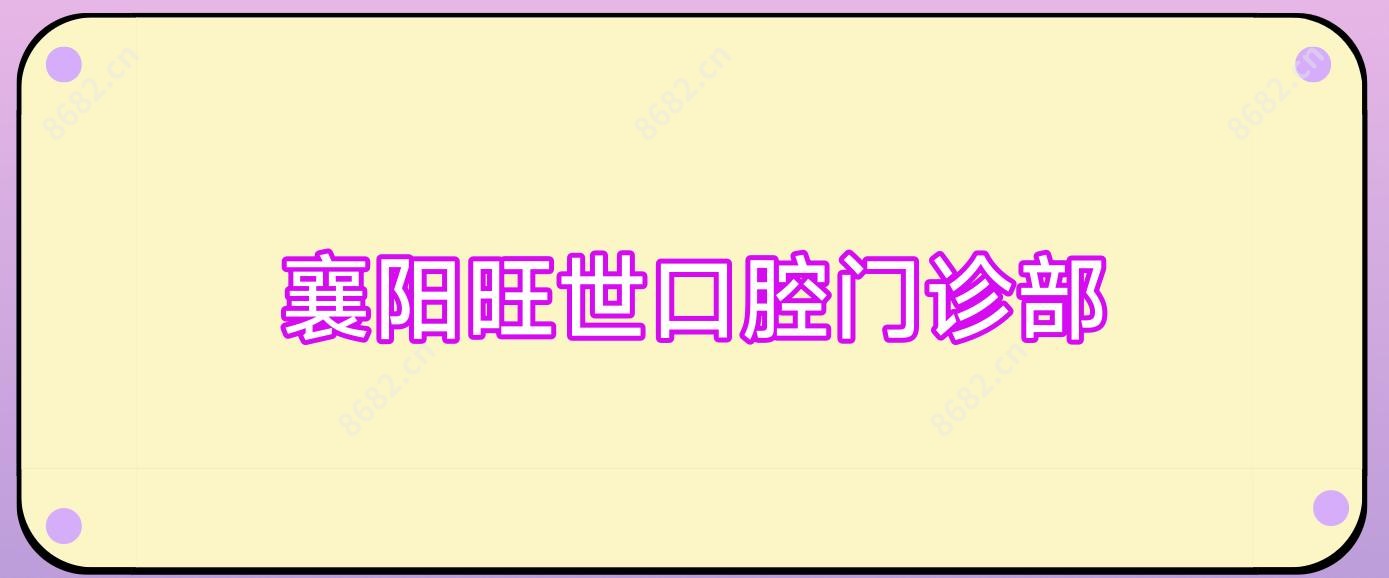 襄阳旺世口腔门诊部