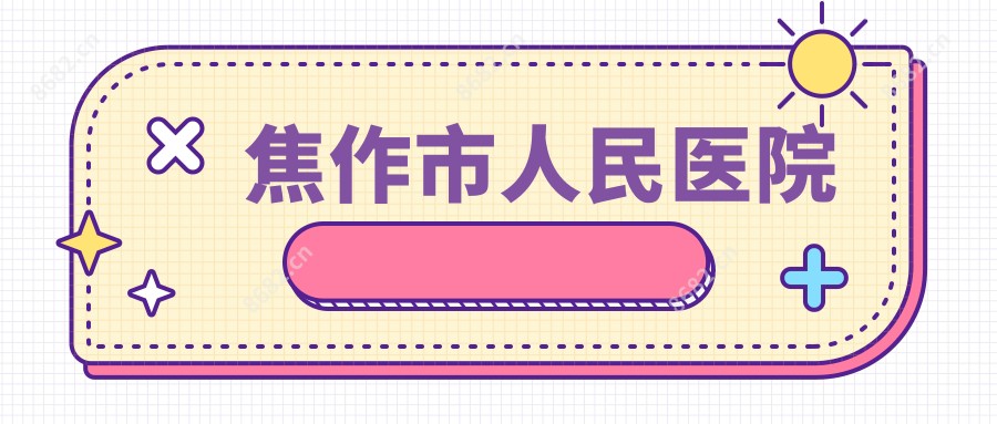 焦作市人民医院
