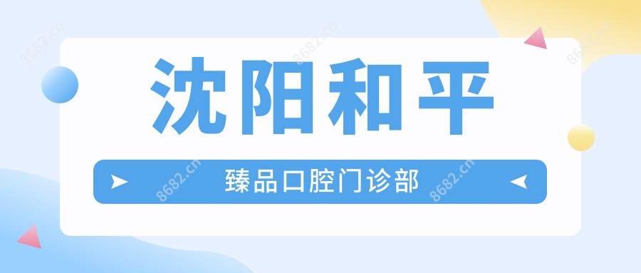 沈阳和平珍品口腔门诊部