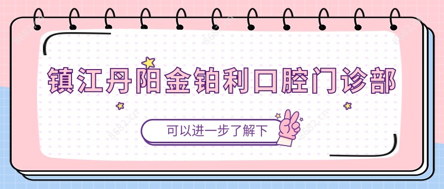 镇江丹阳金铂利口腔门诊部