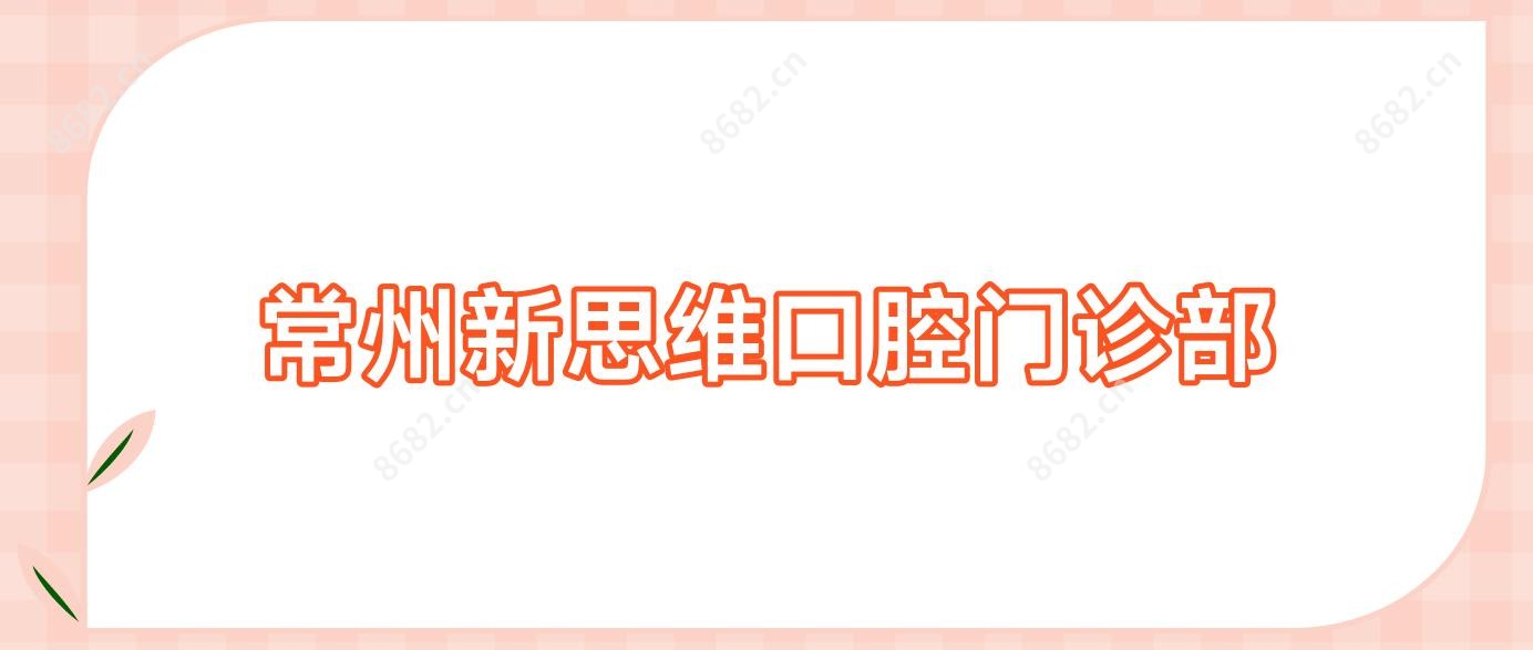 常州新思维口腔门诊部