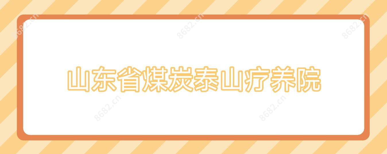 山东省煤炭泰山疗养院