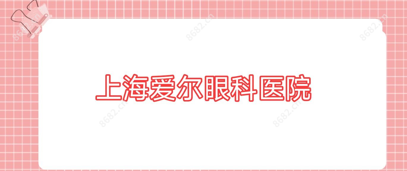 上海爱尔眼科医院