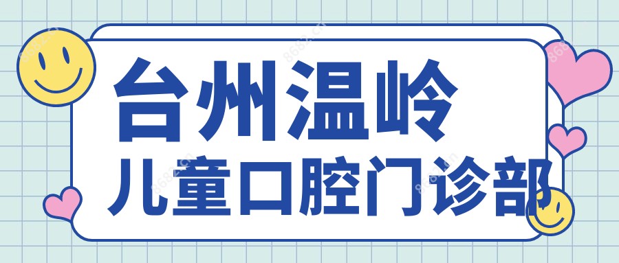台州温岭儿童口腔门诊部